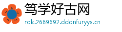 笃学好古网